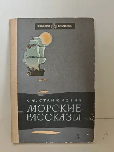 Морские рассказы