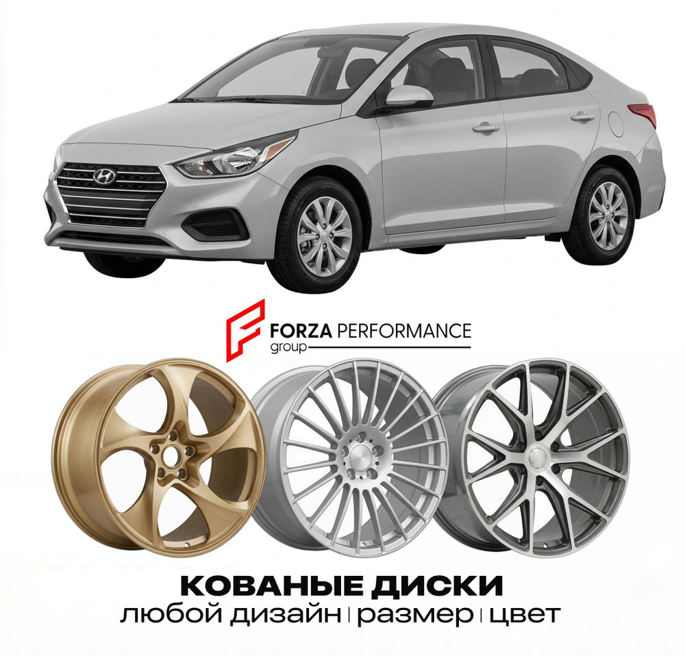 КОВАНЫЕ ДИСКИ для Hyundai Accent HC 2017-2023