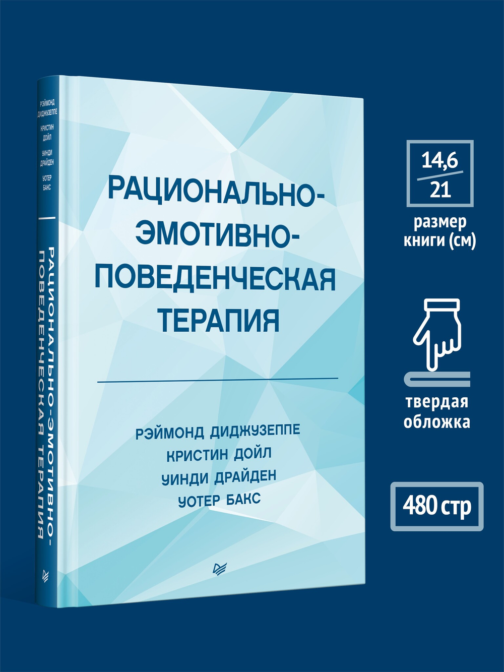 Рационально-эмотивно-поведенческая терапия