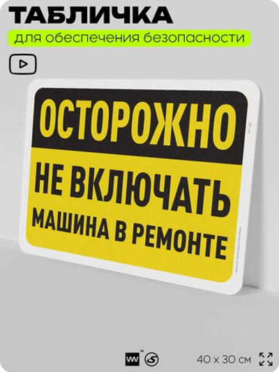 Табличка для обеспечения безопасности "Осторожно, не включать, машина в ремонте", для офиса, по охране труда для предприятия, организаций, 40х30 см, Silver Plane x Айдентика Технолоджи