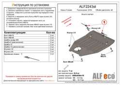 Защита ALFeco картера двигателя для Subaru Forester V (SK) 2021-, V-all (сталь 2 мм) арт.ALF2243st