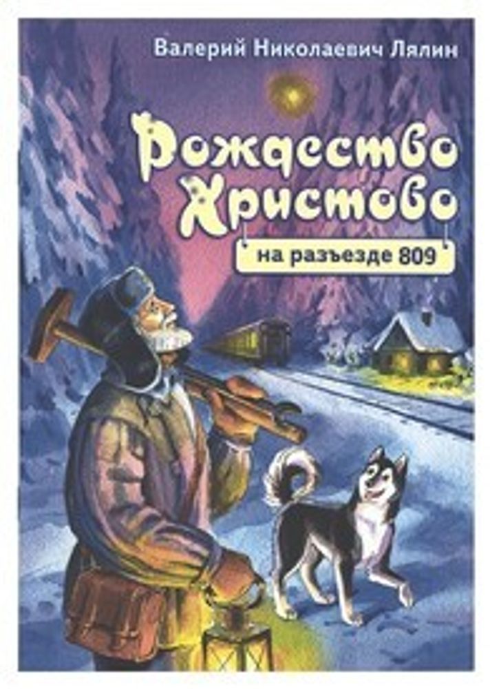 Рождество Христово на разъезде 809 (Пр. храма Сошествия)