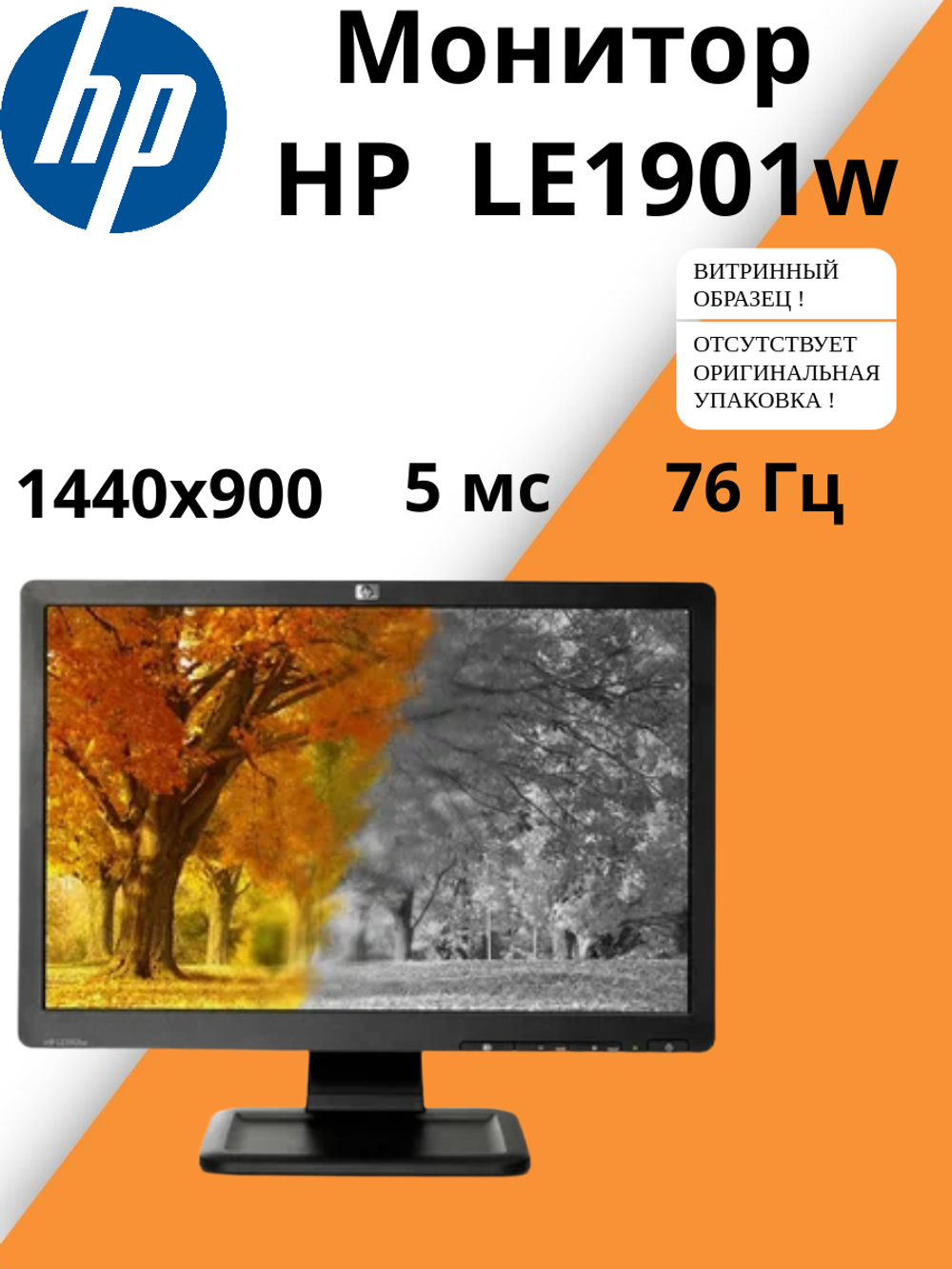 Монитор HP LE1901w