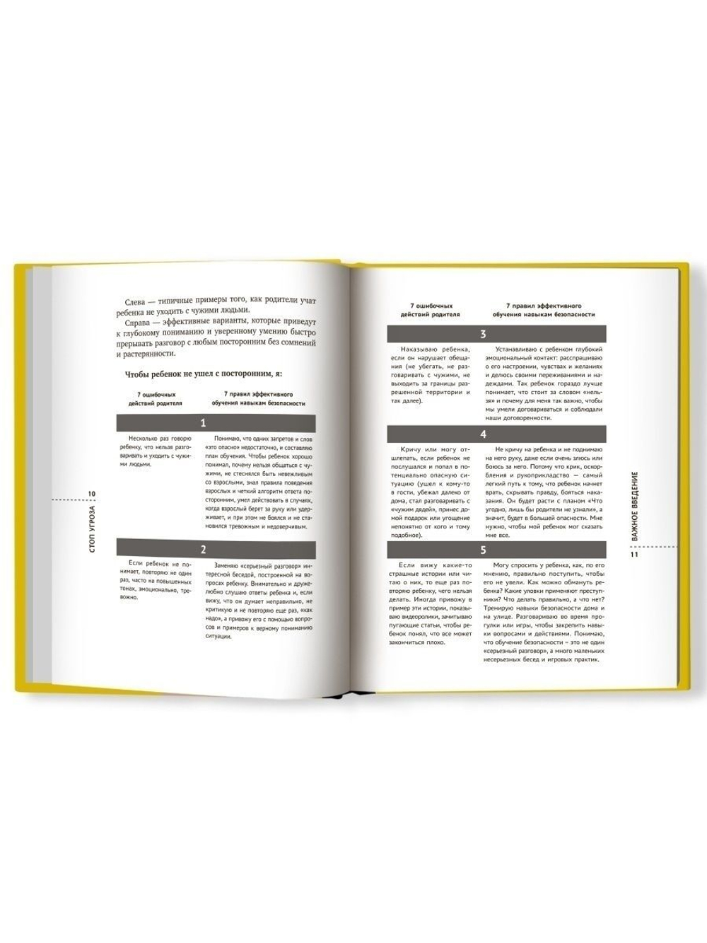 Стоп Угроза: Книга-тренинг для родителей детей 5-12 лет