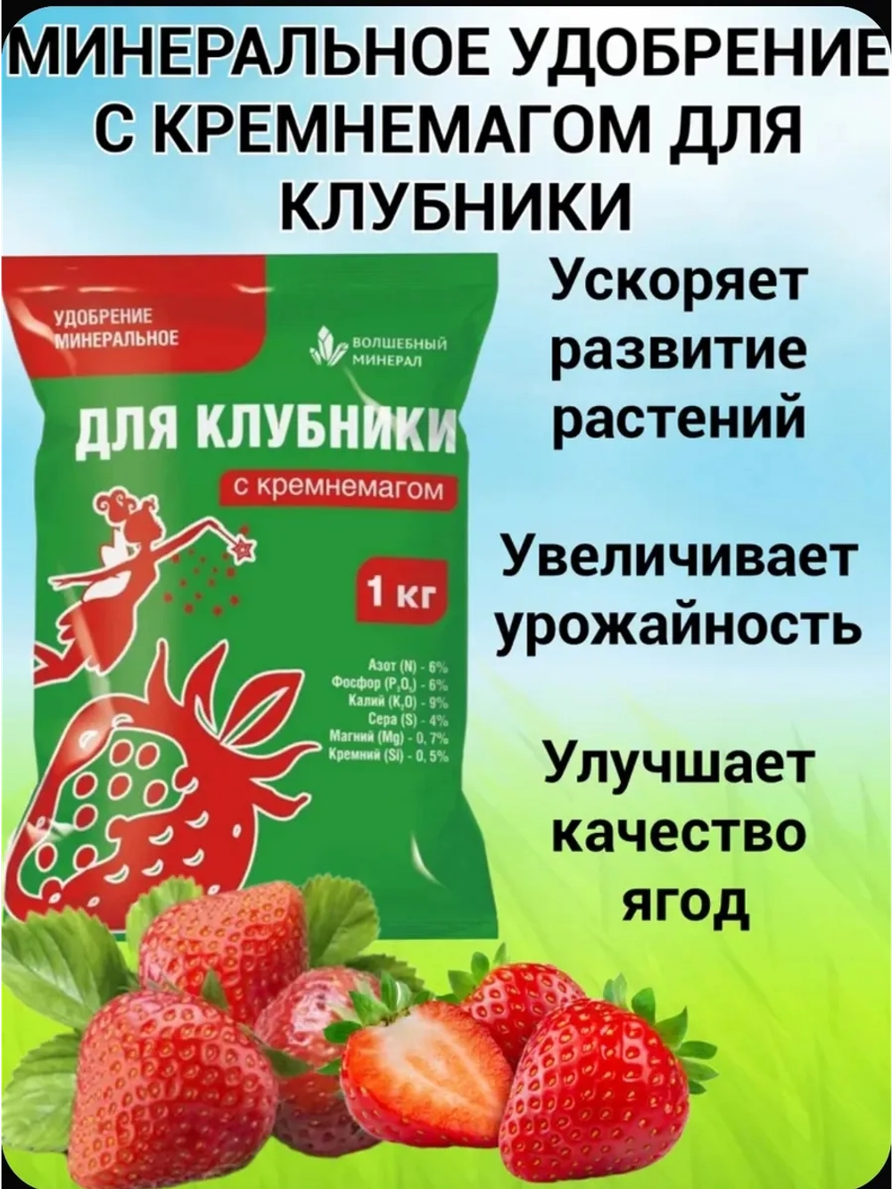Минеральное удобрение с кремнемагом для клубники и земляники, 1 кг