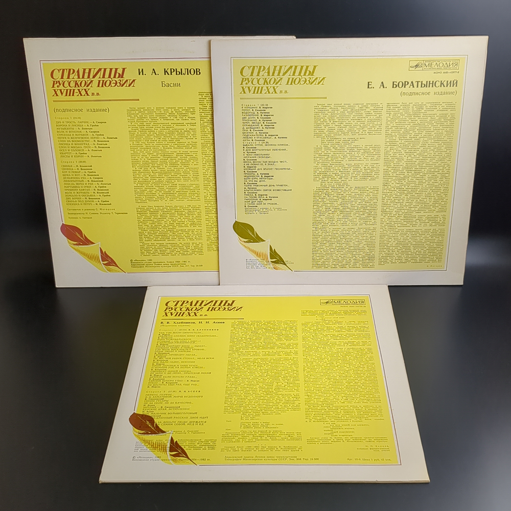 3 LP Страницы Русской Поэзии XVIII-XX вв : И. А. Крылов / Е. А. Боратынский / В. В. Хлебников / Н.А. Асеев. 3 Виниловые пластинки 12 дюймов. Мелодия СССР