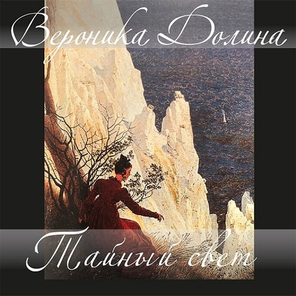 Вероника Долина / Тайный свет (CD)