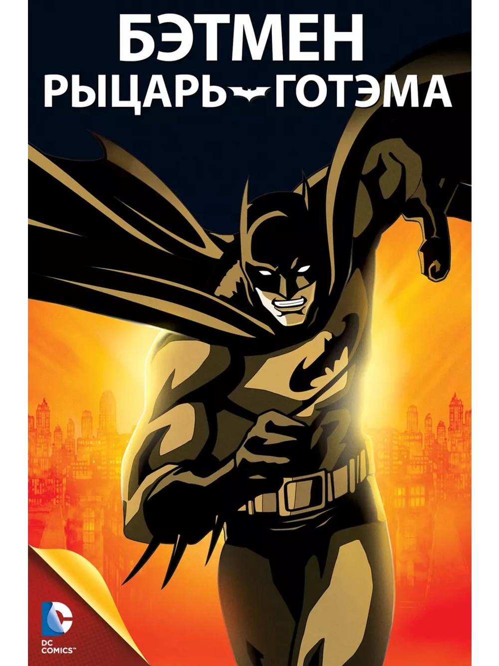 Бэтмен: Рыцарь Готэма (2008) (Anime DVD-R)