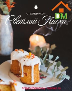 С наступающей Пасхой на Домовом Маркете