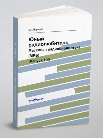 Юный радиолюбитель. Массовая радиобиблиотека (МРБ). Выпуск 100 | В.Г. Борисов