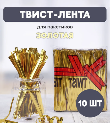 Твист-лента золотая, 8 см, 10 шт.
