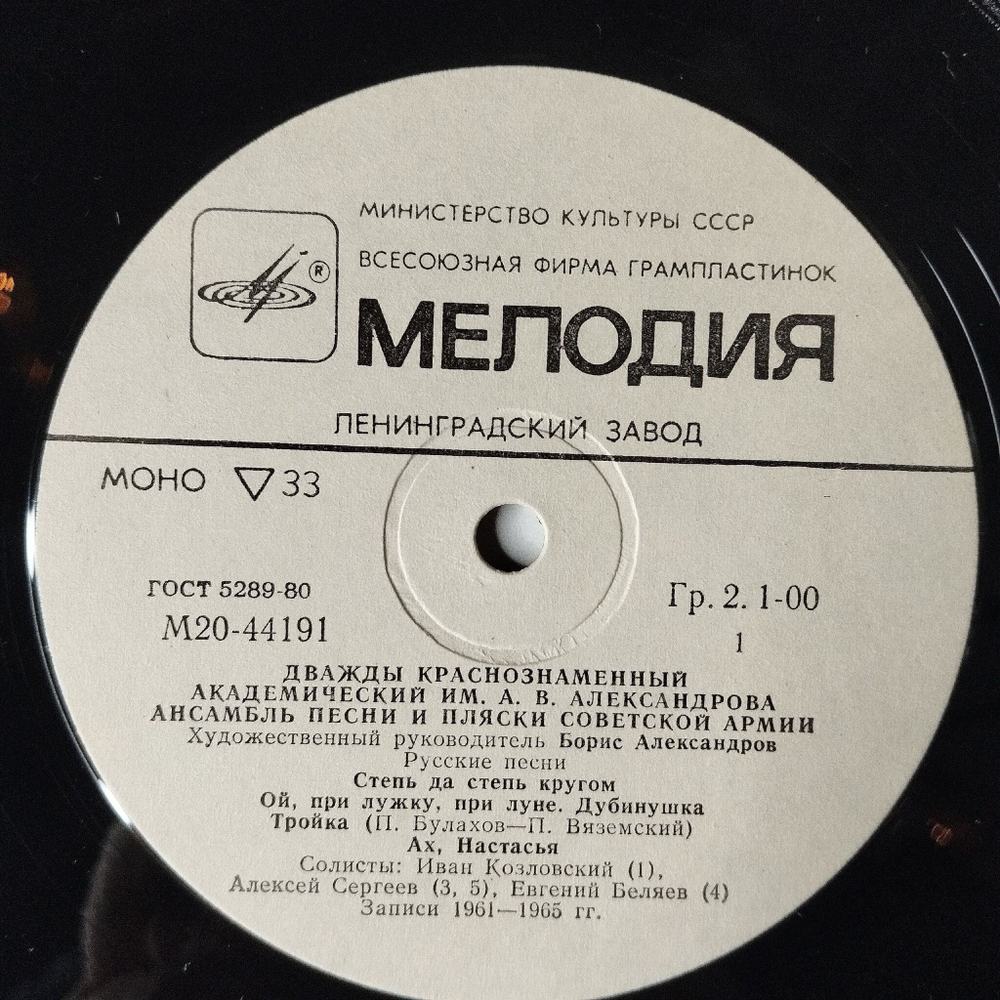 Винтажная виниловая пластинка LP Дважды Краснознаменный Ансамбль Песни И Пляски Советской Армии Им. А. В. Александрова Русские Песни (СССР 1982)