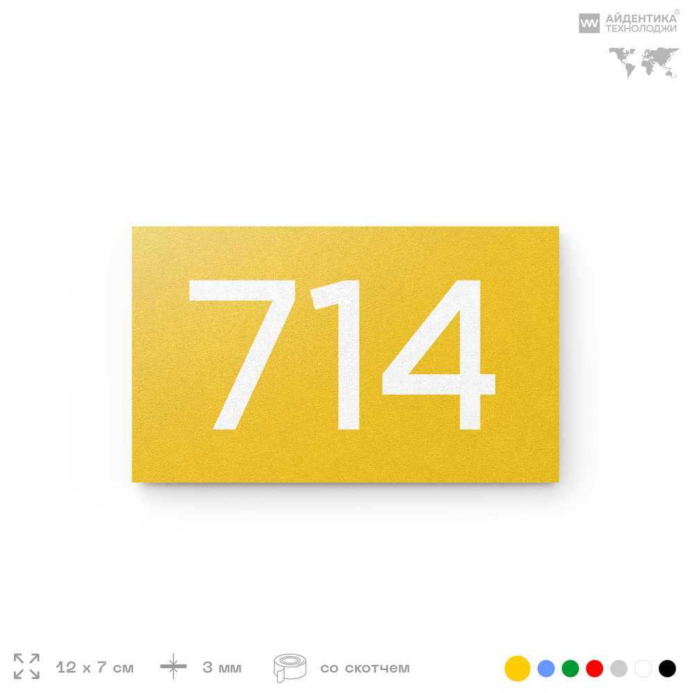 Номер на дверь 714, табличка на дверь для офиса, квартиры, кабинета, аудитории, склада, желтая 120х70 мм, Айдентика Технолоджи