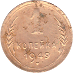 1 копейка 1949 года F №9