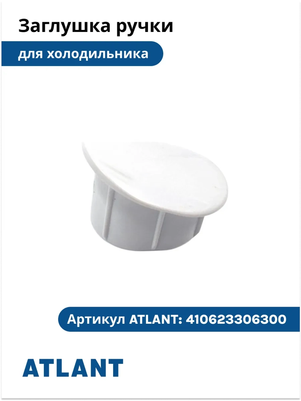 Заглушка ручки холодильного шкафа Атлант 410623306300, белая 410623306300