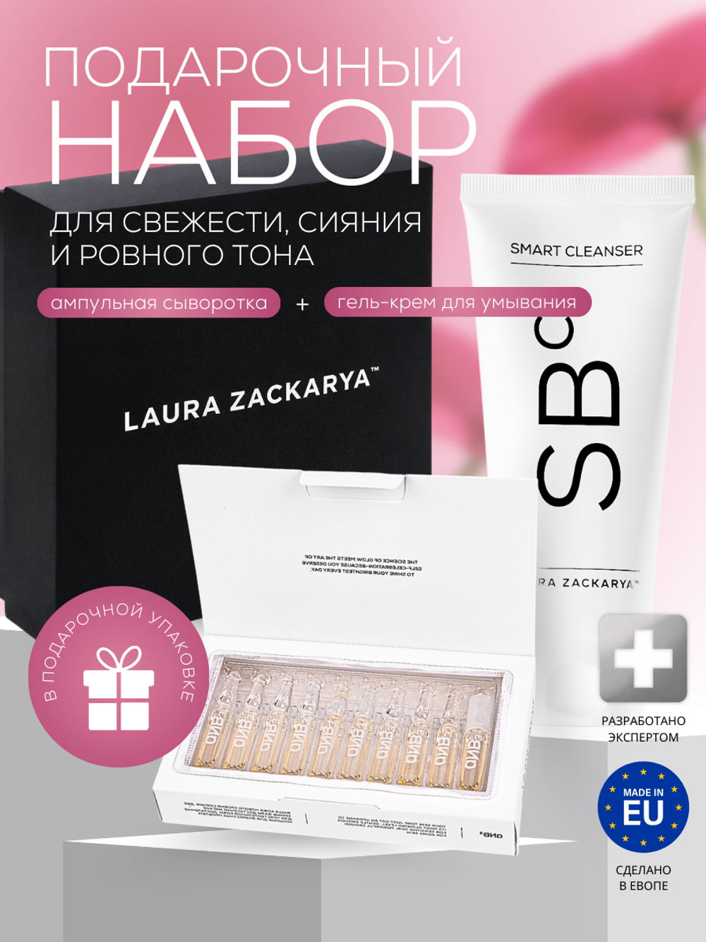 ПОДАРОЧНЫЙ НАБОР: СВЕЖЕСТЬ, СИЯНИЕ И УХОЖЕННАЯ КОЖА