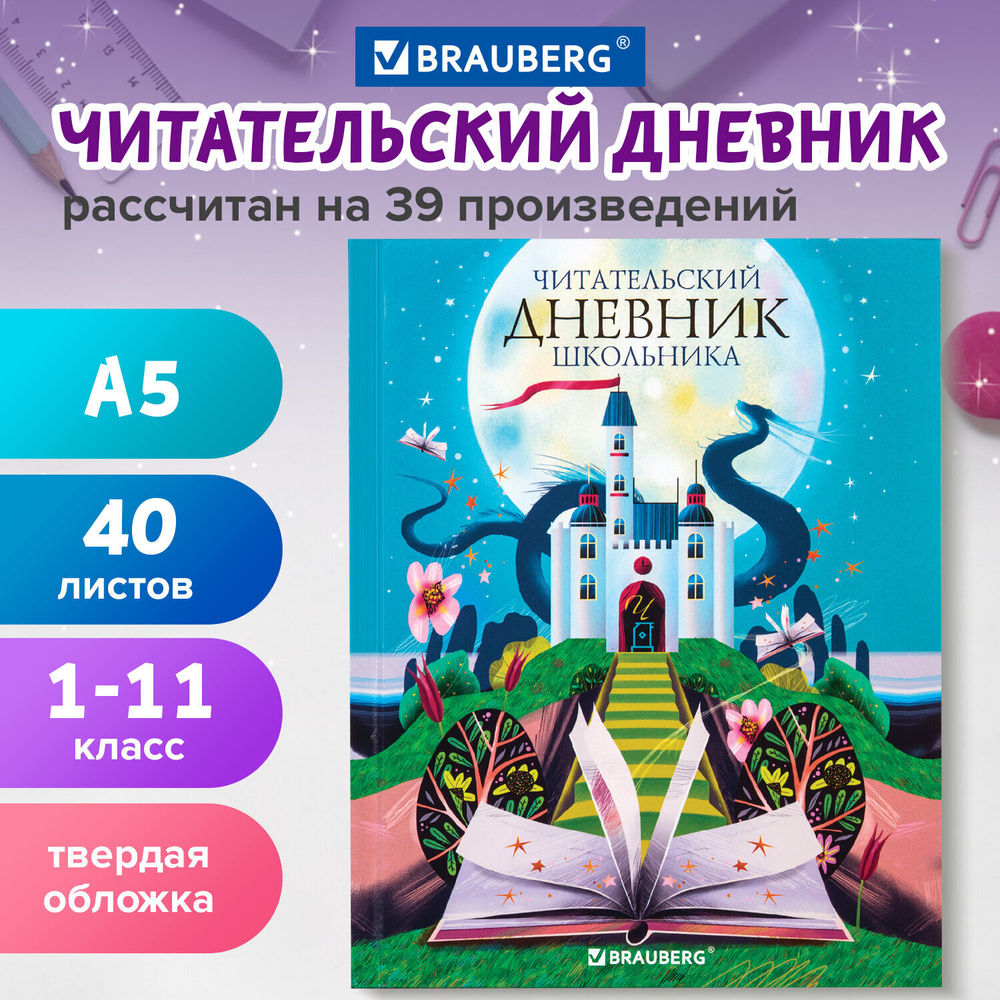 Дневник читательский А5 40 л. твердый глянцевая ламинация цветной блок BRAUBERG "Замок" (7 штук в упаковке)