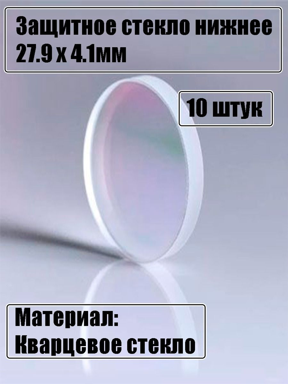 Защитное стекло 20 х 4,0 мм - 10шт.