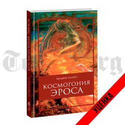 Космогония Эроса. Людвиг Клагес. Категория 1