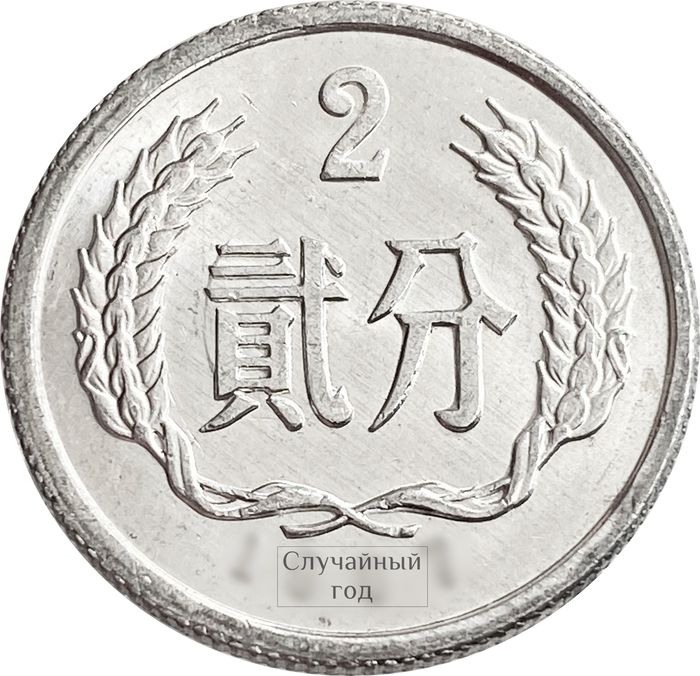 2 фэня (фыня) 1956-2000 Китай