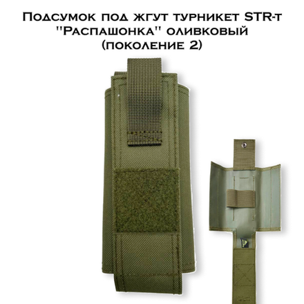 Подсумок под жгут турникет STR-t Распашонка олива V2