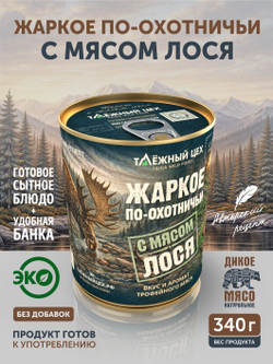 Жаркое с лосем по-охотничьи ТАЁЖНЫЙ ЦЕХ готовая еда 340 г