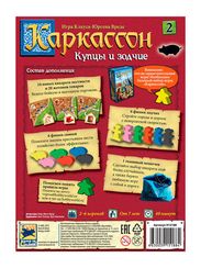 Каркассон :  2 Купцы и зодчие