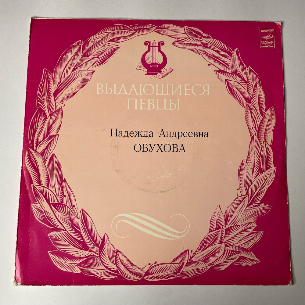 Винтажная виниловая пластинка LP Надежда Обухова Концерты (СССР 1975)