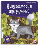 Библиотека сказок "У лукоморья дуб зелёный" (Malamalama)