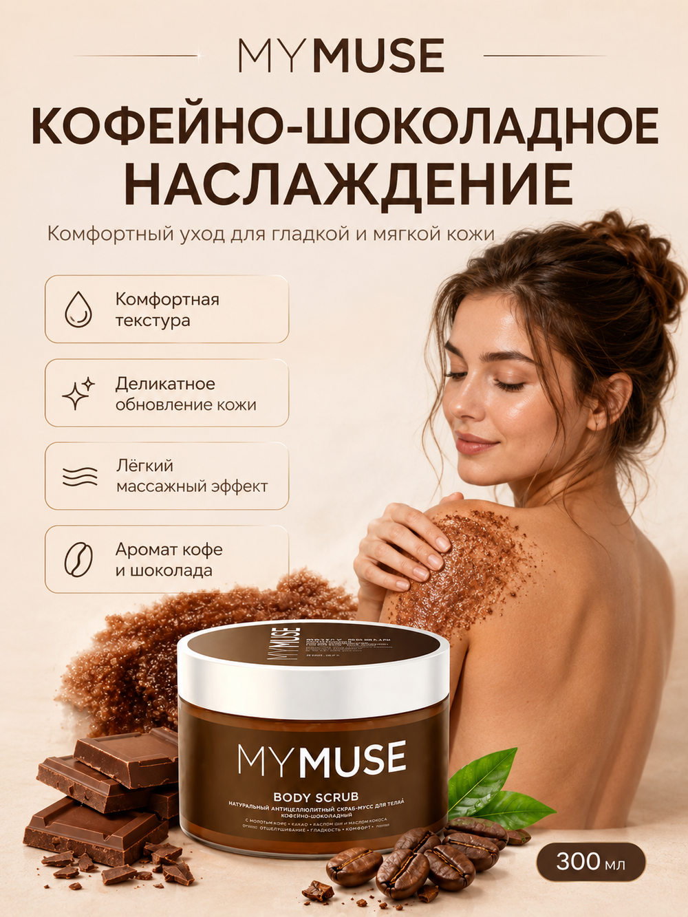 GRASS Скраб для тела MY MUSE Кофейно-шоколадный 300мл