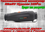 Тепловизор RikaNV Hypnose 325Pro