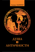 Душа в античности. Вечная драма