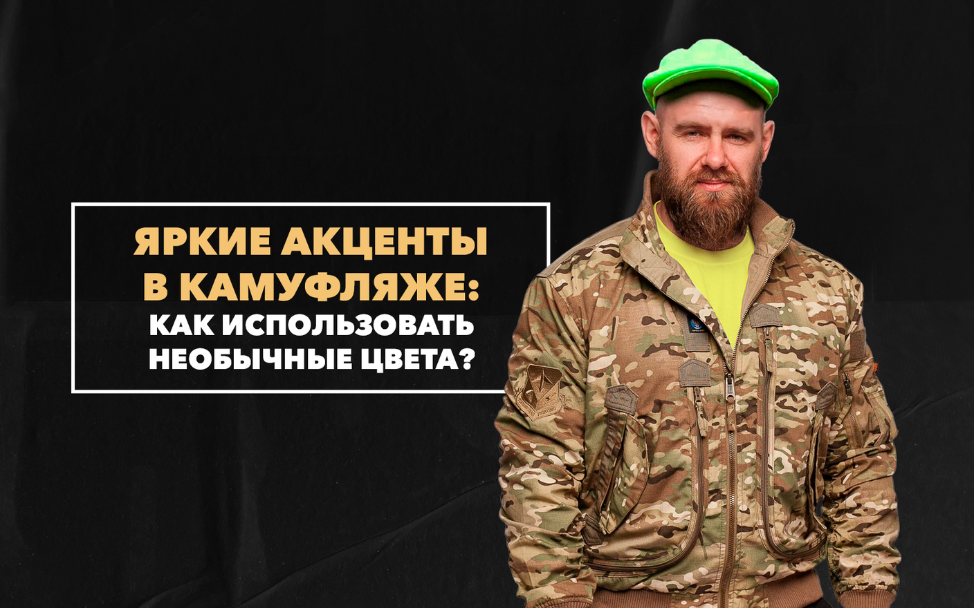 Яркие акценты в камуфляже: как использовать необычные цвета