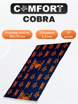 Виброизоляция Comfortmat COBRA 2,3мм 50х70см- 10 листов