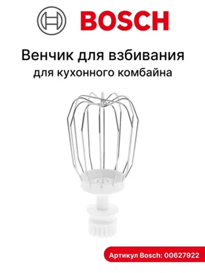 Венчик для взбивания для кухонного комбайна Bosch 00627922