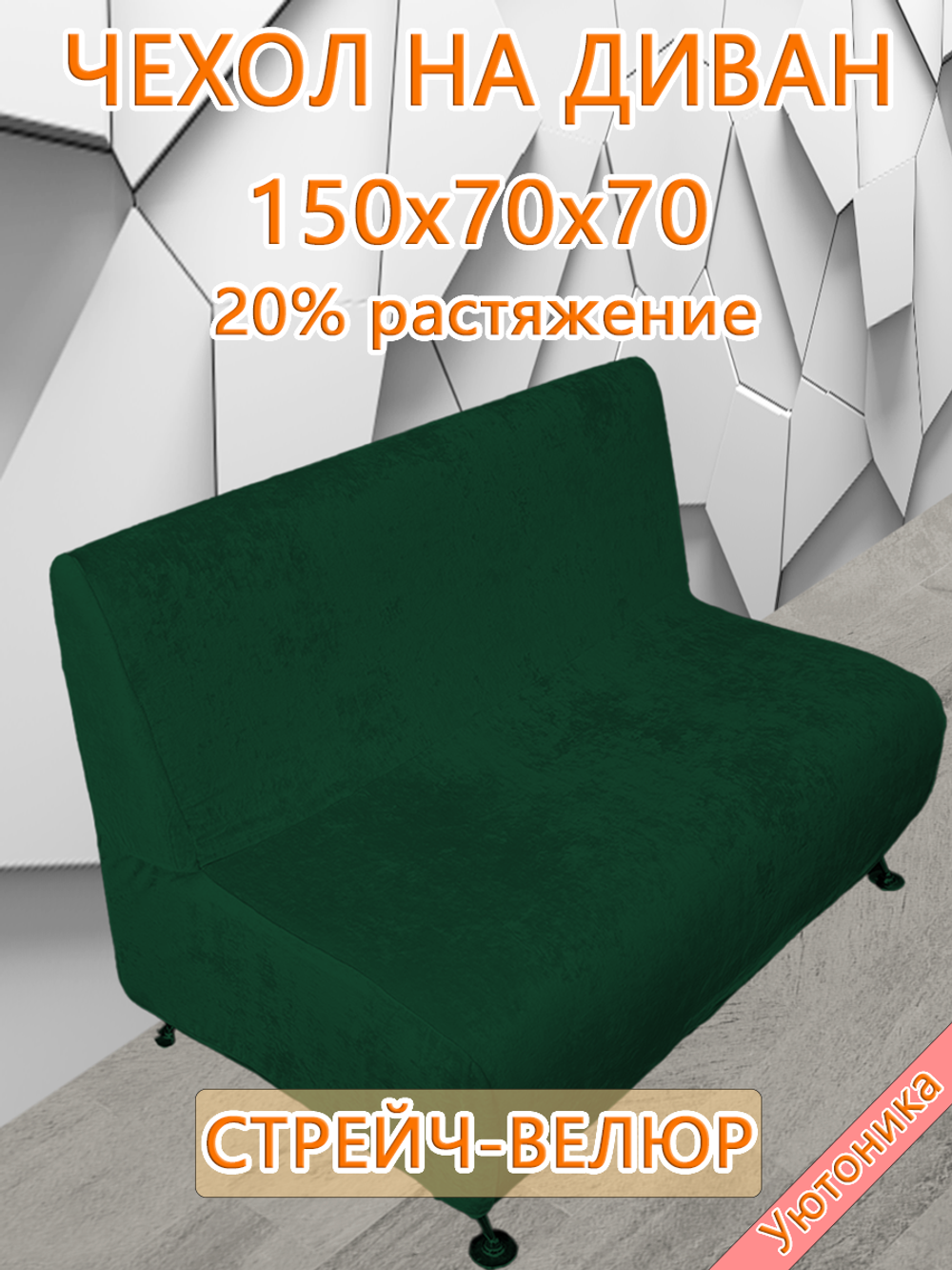 Чехол на диван 150х70х70 кухонный (офисный)