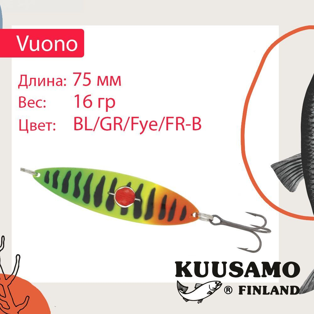 Блесна колебалка Kuusamo Vuono 6 75/16 с камнем