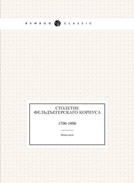 Столетие фельдъегерскаго корпуса. 1796-1896 | Николаев