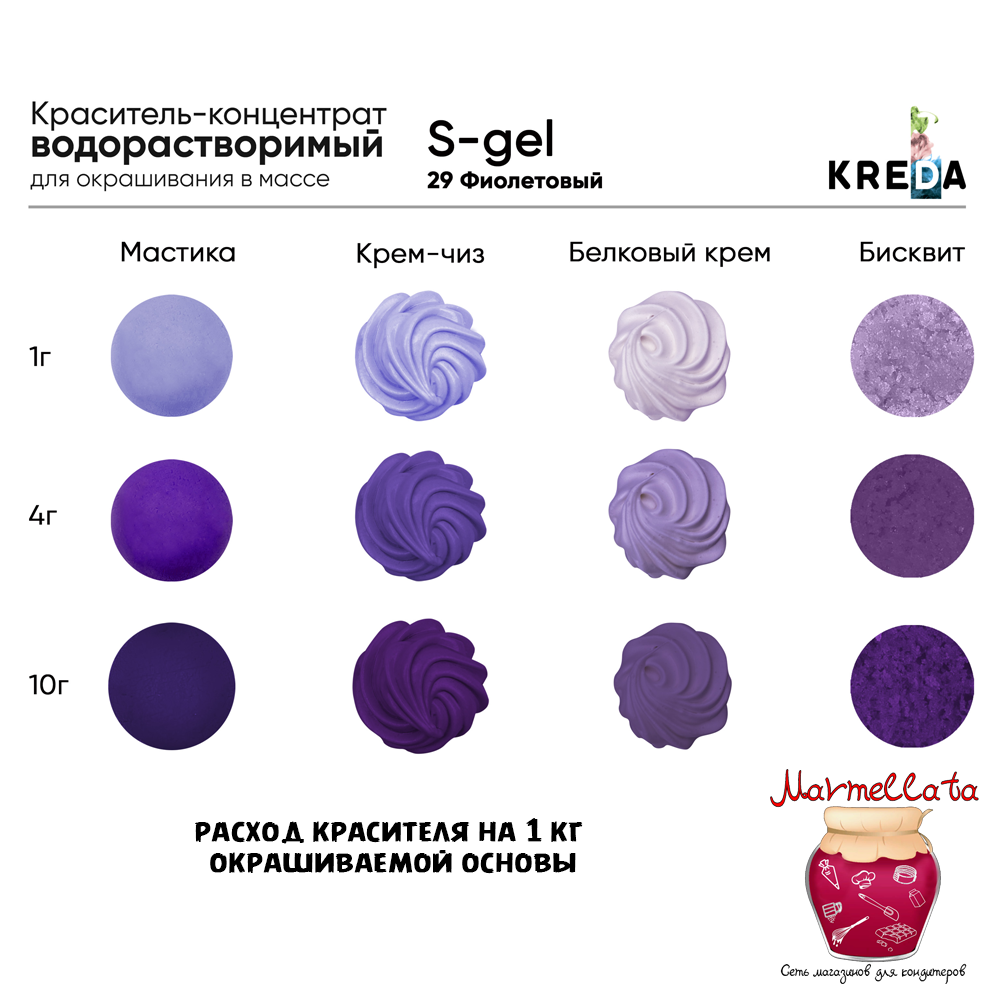 Краситель пищевой водор-ый гелевый "Kreda S-gel", ФИОЛЕТОВЫЙ (20 мл.) №29