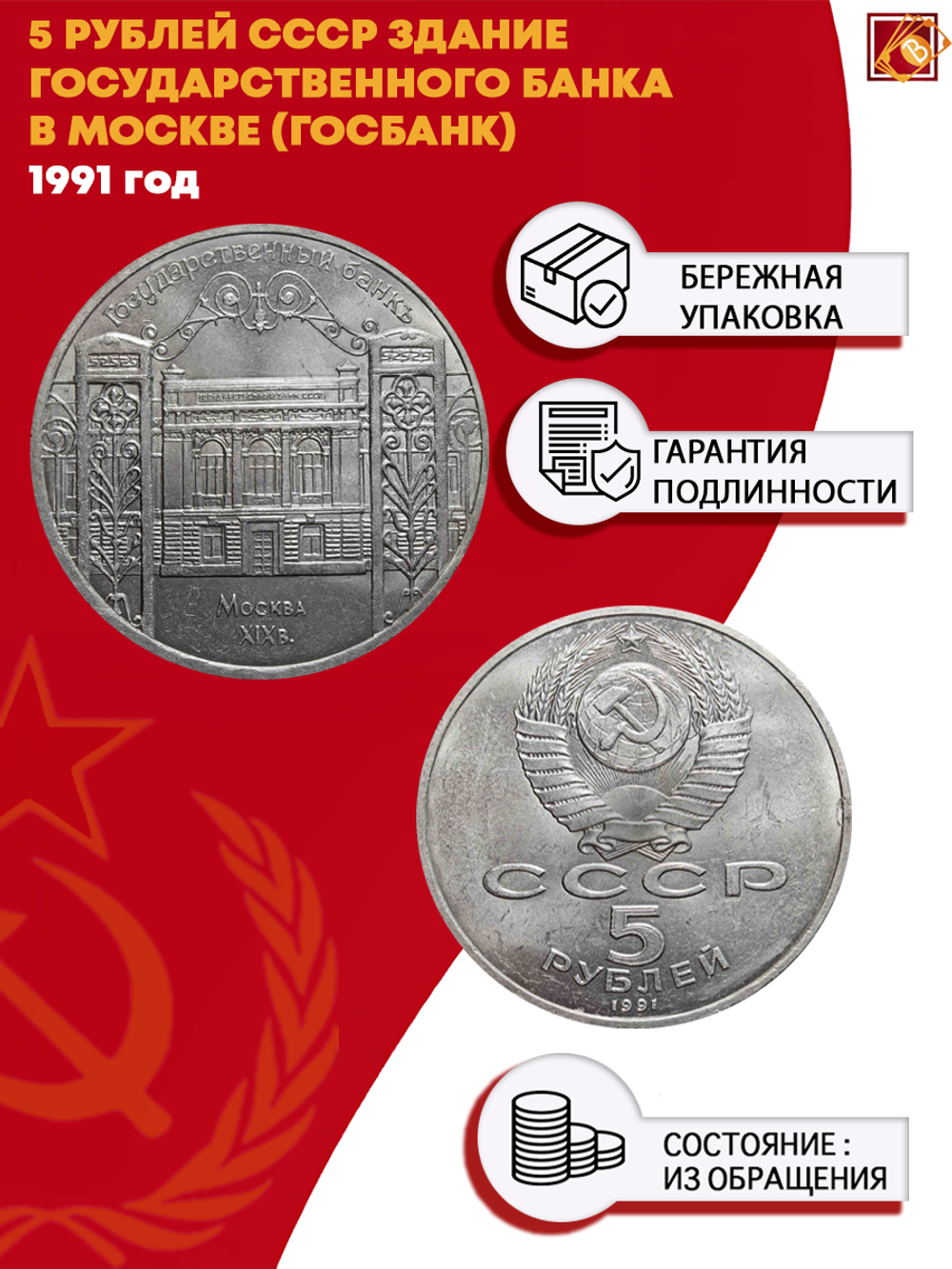 5 рублей здание Государственного банка в Москве (Госбанк) 1991 г.