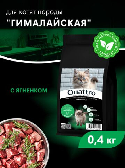 Корм сухой для котят породы Гималайская, с ягненком, 400 гр, QUATTRO