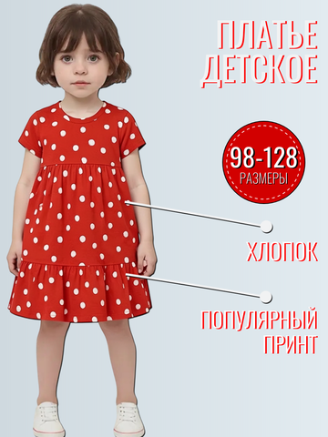 10561 Платье детское кулирка белый горох на красном (64-122/128)