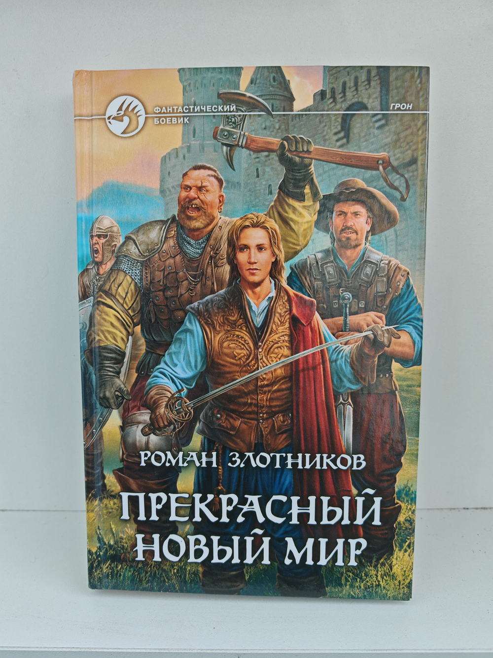 Прекрасный новый мир