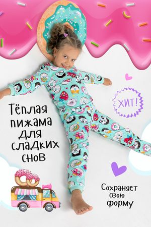 Пижама с брюками для девочки Вкусняшки