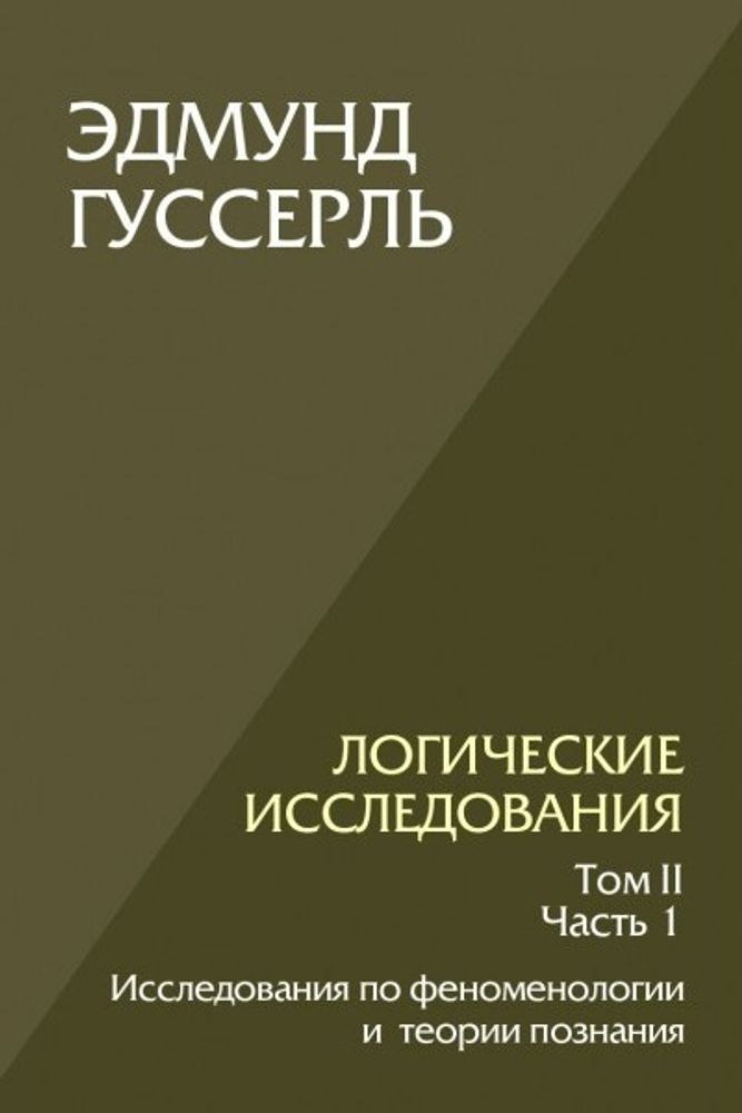 Логические исследования. Том II. Часть 1
