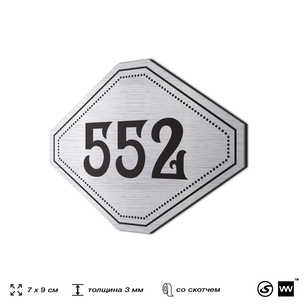 Номерок на дверь квартиры 552, для кабинета, офиса, шильдик 9 х 7 см, серебристый, Айдентика Технолоджи