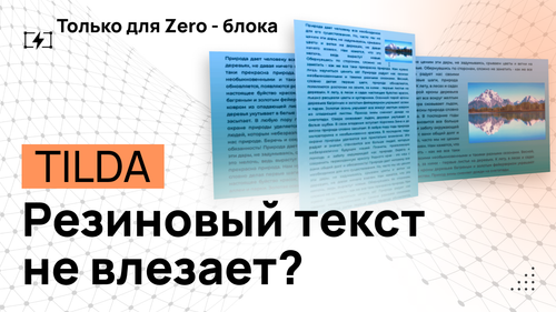 Резиновый текст в ZERO блоке Тильды. Решение проблем с высотой - Программный код для Tilda