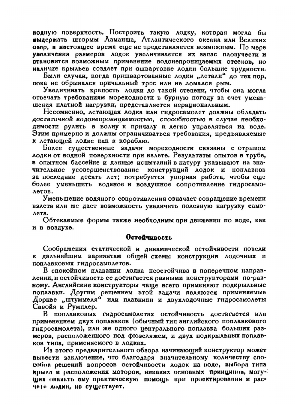 Проектирование и расчет гидросамолетов | В. Мунро