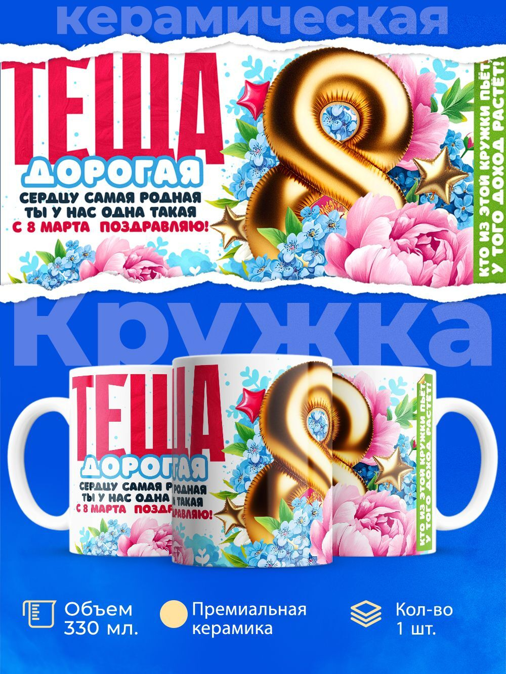 Кружка теще, подарок на 8 марта, 330мл, 1шт.