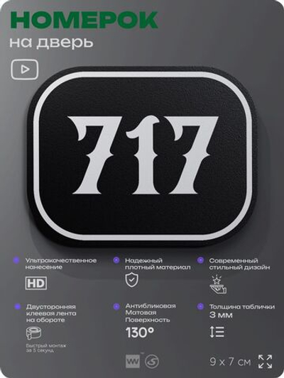 Номерок на дверь квартиры 717, для кабинета, офиса, шильдик 9 х 7 см, черный, Айдентика Технолоджи